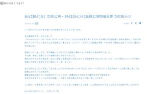 Novelbright・竹中、肋骨骨折でライブ当日延期発表を謝罪「息が吸えなくてどうしても無理だった」