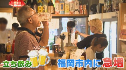 【コスパ最高】福岡で急増中!“立ち飲み”で本格中華やイタリアンも気軽に　「いずれ“屋台”のような福岡名物に」