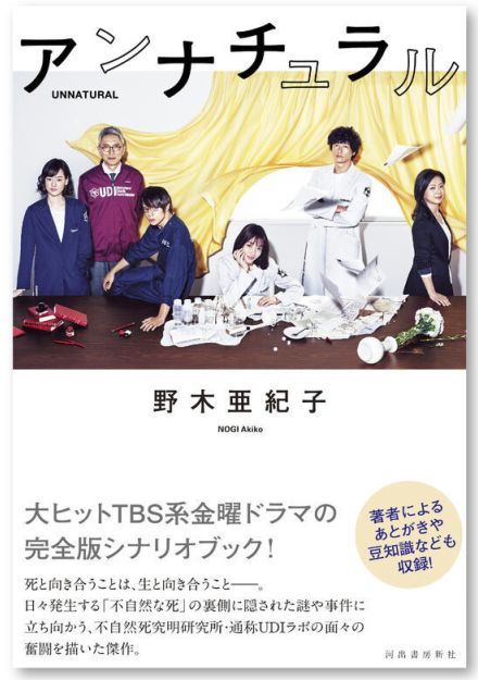 石原さとみ主演「アンナチュラル」シナリオブック発売