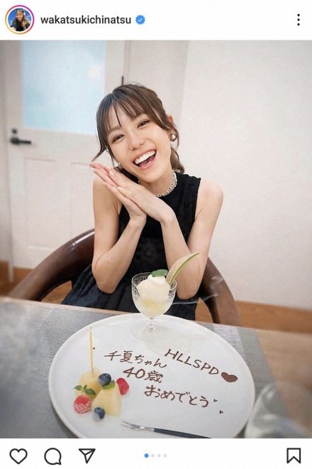 若槻千夏　「うれし～」人気タレントから40歳誕生日祝われ笑顔の2ショット　「若すぎる！！」の声