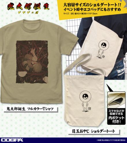 「鬼太郎誕生 ゲゲゲの謎」目玉おやじのショルダートート＆ティザービジュアルのTシャツが登場！