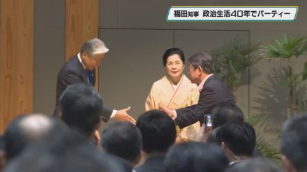 福田知事　政治生活４０年を記念しパーティー