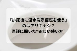 「排尿後に温水洗浄便座を使う」のはアリ？ナシ？誰も教えてくれない“正しい使い方”を医師に聞きました