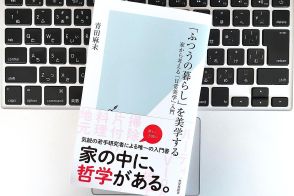 【毎日書評】「ふつうの暮らし」を観察することで見えてくる「日常美学」のすすめ