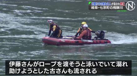 飛騨川で沢登りをしていた男女2人が流され死亡　前日の雨で増水し流れ速く　岐阜・七宗町