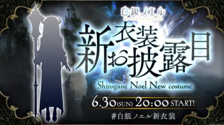 白銀ノエルさんの新衣装お披露目配信が本日6月30日20時よりスタート