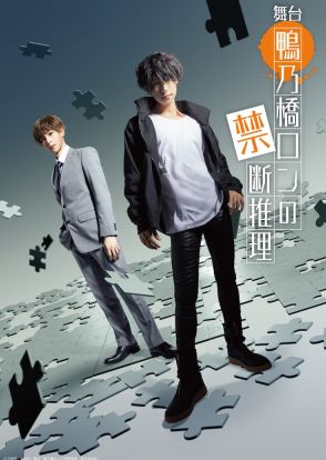 「鴨乃橋ロンの禁断推理」11月に舞台化　ロン役は岸本勇太＆トト役は野嵜豊