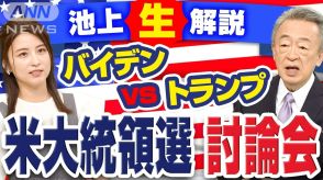 【池上解説】トランプVSバイデン　池上はどう見た？米大統領選討論会