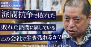 「会社の派閥争いに40代で敗北、今後どうすれば…」→佐藤優の「ズルい処世術」が反則級に使える！