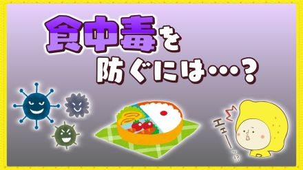 梅雨時に急増する食中毒、、どうやって防げば良い?　