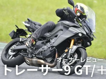 オーナーが語る！「トレーサー9 GT／＋ ABS」ってぶっちゃけどうなのよ！？【オーナーレビューまとめ】