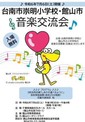 崇明小（台湾）と音楽交流会　7月6日に文化ホール　館山（千葉県）