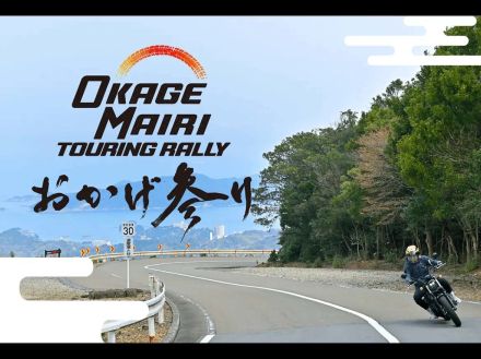 バイクで伊勢神宮に参拝！ 新しいツーリングイベント「おかげ参りツーリングラリー」6/22から11/9まで開催