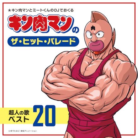 1986年発売のカセット「キン肉マンのザ・ヒット・パレード 超人の歌ベスト20」CD化