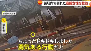【独自】警報機が鳴り響く中…“緊迫の救出劇”　踏切内で倒れた女性を市民が救助　京都市・伏見区