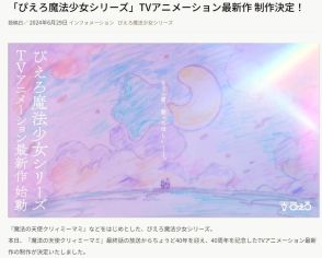 26年ぶり新作「ぴえろ魔法少女シリーズ」制作決定　Xで期待の声「少女たちに夢を与える内容であって」「とにかく嬉しいよお」