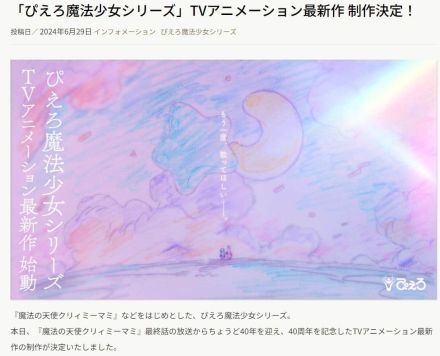 26年ぶり新作「ぴえろ魔法少女シリーズ」制作決定　Xで期待の声「少女たちに夢を与える内容であって」「とにかく嬉しいよお」