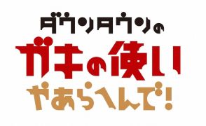 「ガキ使」でビリー・ザ・キッド食べ尽くし、FUJIWARA藤本も参加