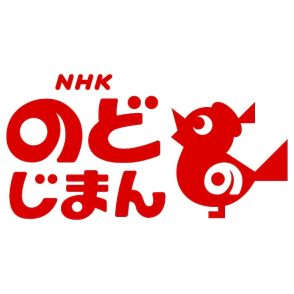 糸魚川市から生放送「NHKのど自慢」で高橋洋子が「残酷な天使のテーゼ」、野口五郎が「甘い生活」披露