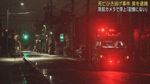 死亡ひき逃げ事件の容疑者としてタクシー運転手の男を逮捕　男は「記憶にない」と容疑を否認　静岡市葵区