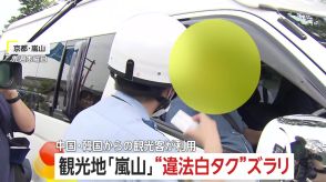 観光地の“違法白タク”問題　京都・嵐山で検問　「乗せているのは親戚」運転手は言い逃れ