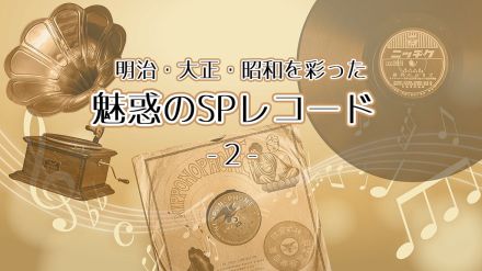 大正3年、日本でヒット曲が誕生。日本初の《歌う》新劇女優・松井須磨子さんの「カチューシャの唄」