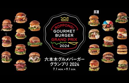 グルメの祭典「六本木グルメバーガーグランプリ 2024」が7月1日～から六本木ヒルズ＆麻布台ヒルズで開催