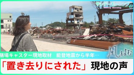 能登半島地震から半年 石川県珠洲市の一部で現在も断水　進まぬ復興【風をよむ】サンデーモーニング