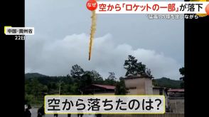 【なぜ?】空から「ロケットの一部」が落下　“猛毒”の煙が立ちのぼる　開発者は「完璧な成功」と強調するが…　中国・貴州省