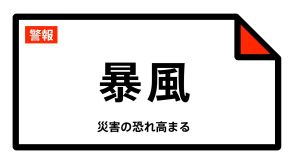 【暴風警報】秋田県・秋田市、能代市、男鹿市、由利本荘市、潟上市、にかほ市などに発表