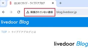 Webサイトにアクセスしたら「保護されていない通信」と表示されるけど、ハッキングされている？