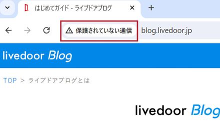 Webサイトにアクセスしたら「保護されていない通信」と表示されるけど、ハッキングされている？