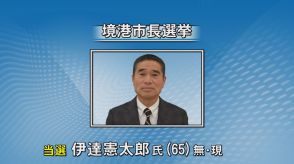 12年ぶり無投票　境港市長選　現職・伊達氏が再選