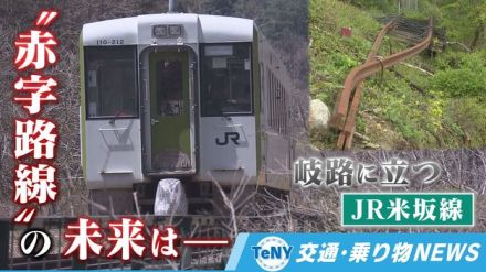 【交通・乗り物NEWS】被災から2年　運休が続くJR米坂線の未来は　廃線となった県外の路線を通じて考える 《新潟》