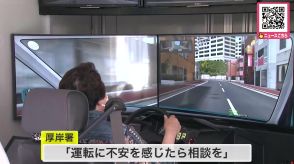 高齢ドライバーによる事故相次ぐ中… 運転シミュレーター体験会で反応をチェック 運転に不安を感じたら免許返納を検討へ 北海道厚岸町