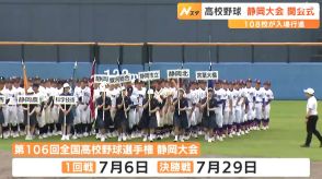 「制限なく野球ができることへの喜びでいっぱい」夏の高校野球・静岡大会開会式　球児の暑い夏が始まる