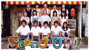 二宮和也連ドラ初単独主演「Stand Up!!」から21年、当時出演したキャストの現在　突如芸能界を引退した俳優も