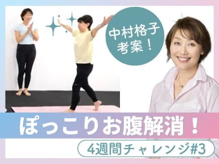 4週間で下腹凹む！Dr.中村格子のお腹ぺったんこ&引き締めエクササイズ【後編】