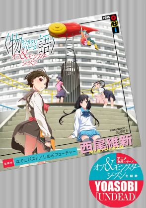 「〈物語〉シリーズ」西尾維新の短々編公開、YOASOBI「UNDEAD」の配信も開始