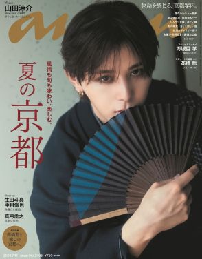 山田涼介のシックで粋な着物姿がここに、「anan」夏の京都特集号の表紙