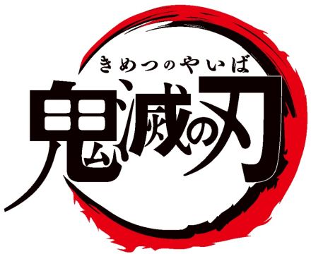 『鬼滅の刃』無限城編が劇場版3部作で制作決定　映像公開