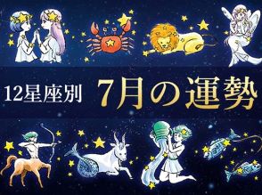 【2024年7月】当たる 12星座別★運勢占い