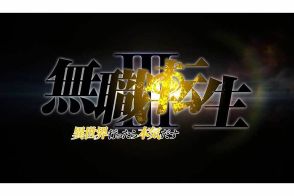 『無職転生』アニメ第3期の制作決定　原作はシリーズ累計発行部数1485万部の人気作品