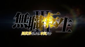 ＜無職転生＞テレビアニメ第3期制作決定　映像に緑、青、金、赤、銀の髪！？