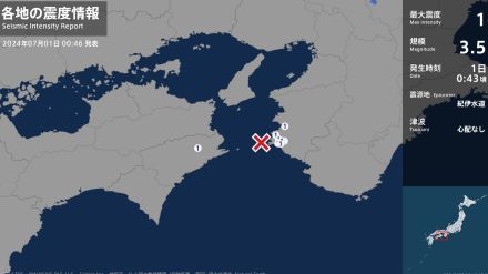 和歌山県、徳島県で最大震度1の地震　和歌山県・御坊市、湯浅町、和歌山美浜町、和歌山日高町、由良町