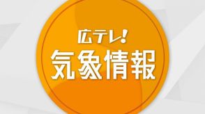 【大雨】警戒レベル4相当　広島県に「土砂災害警戒情報」発表