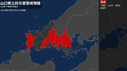 【土砂災害警戒情報】山口県・下関市に発表