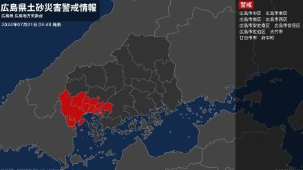 【土砂災害警戒情報】広島県・広島市安芸区、府中町に発表