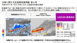 「広島県では、命に危険を及ぼす土砂災害がいつ発生してもおかしくない状況」広島地方気象台が「大雨に関する情報」発表で厳重な警戒を呼びかけ