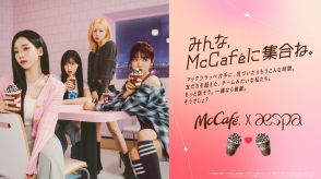 aespa、日本マクドナルドのMcCafeと夢のコラボ！7月3日からTVCMも放映
